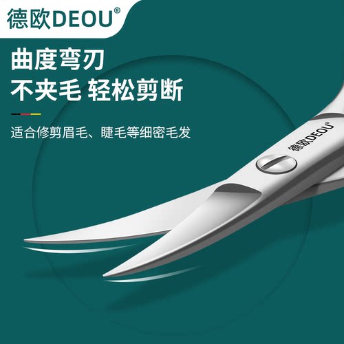 德国DEOU眉剪修眉剪刀女士专用弧形睫毛眉毛剪刀男胡须鼻毛小剪刀 - 图0