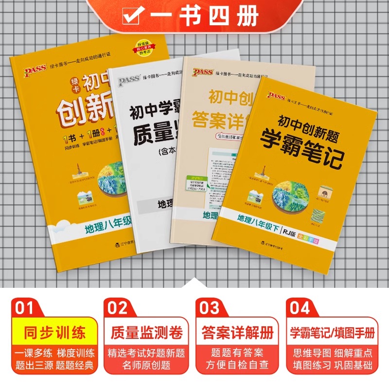 2024初中学霸创新题八年级下册地理人教版同步练习册练习题知识讲解pass绿卡图书初二测试试卷辅导资料天天练同步专项训练 - 图3