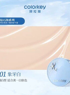 Colorkey珂拉琪柔焦定格气垫霜持妆雾面控油持久补妆遮瑕磨皮滋润