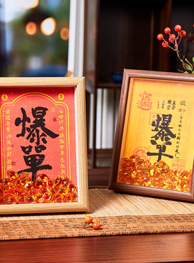 天天爆单招财进宝开业相框摆台