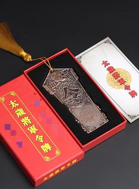 文哲大将军镇守令太岁将军令牌