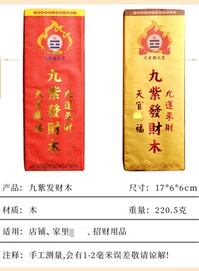 九紫离火发财木九运来财家居摆件