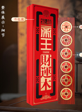 紫檀木内镶五帝钱通宝文运财运木