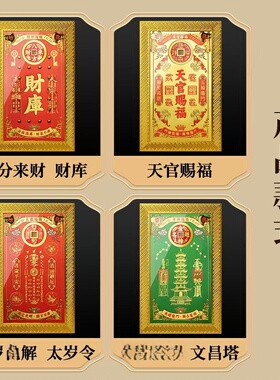 鸿运山海阵财库文昌太岁天官赐福