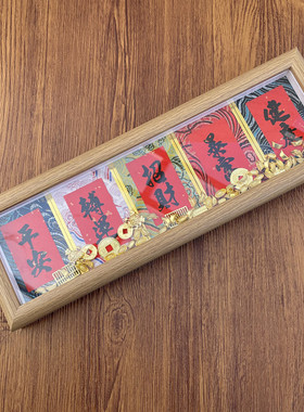 五福平安招财摆台相框摆件装饰品