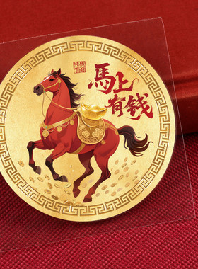 生肖马招财贴画马上有钱手机贴纸