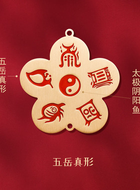 五岳真形图梅花五帝钱门对门挂饰