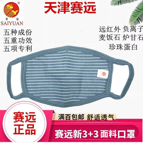 天津赛远五效口罩保暖防寒尘雾霾新3+3远红外负离子口罩美容面罩 - 图1