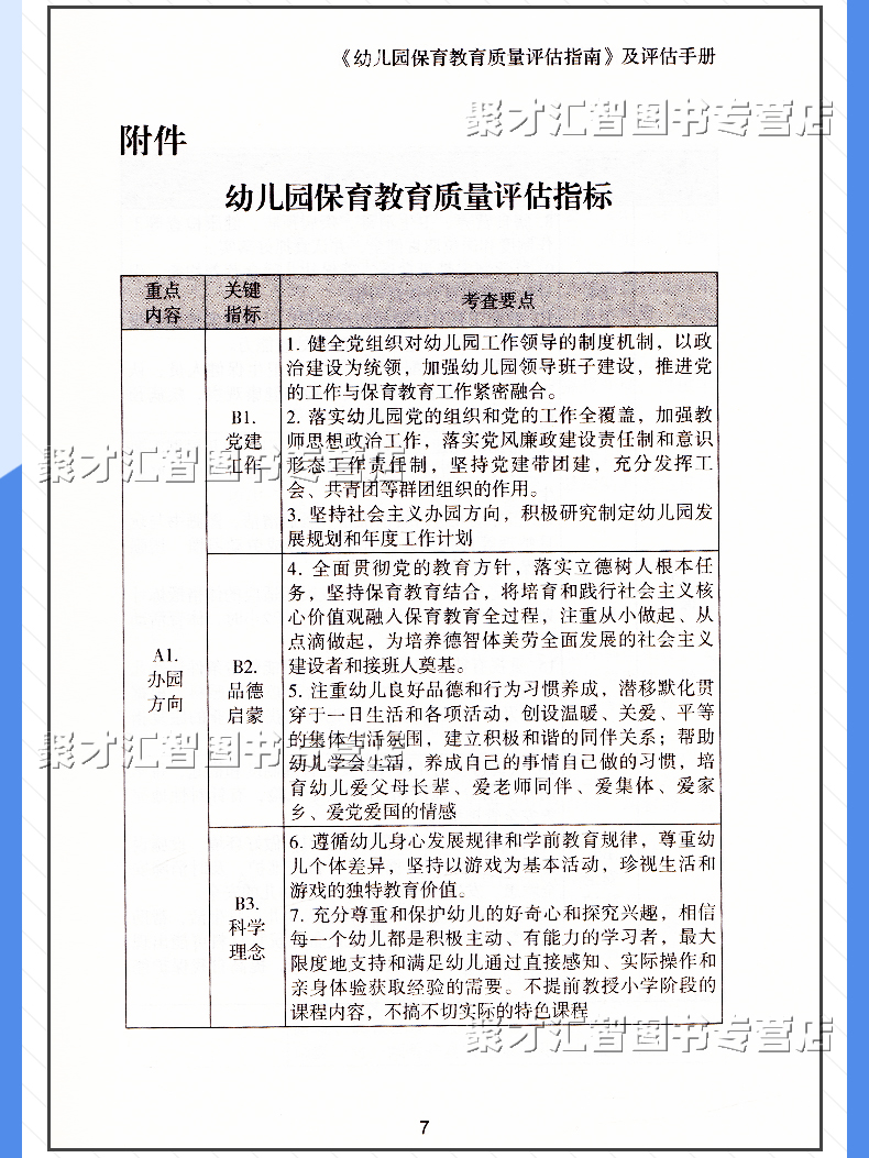 《幼儿园保育教育质量评估指南》及评估手册 2022年9月第一版 幸福新童年编写组 编著 附件幼儿园保育教育质量评估指标 开明出版社