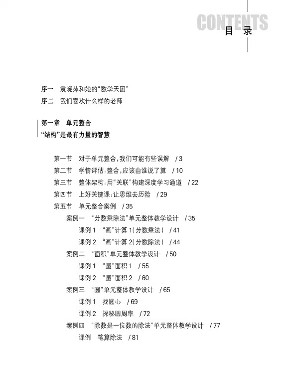 学会向学生借智慧2.0袁晓萍著单元整合案例课例课型进阶跨学科主题学习小学数学教师教学用书4大板块主题资源方案浙江教育出版社-图1