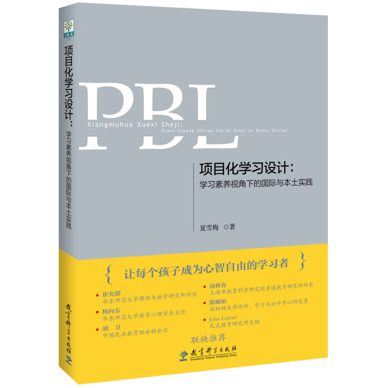 PBL教学设计丛书项目化学习设计学习素养视角下的国际与本土实践夏雪梅中小学教师用书学习核心素养与项目化学习教育科学出版-图3