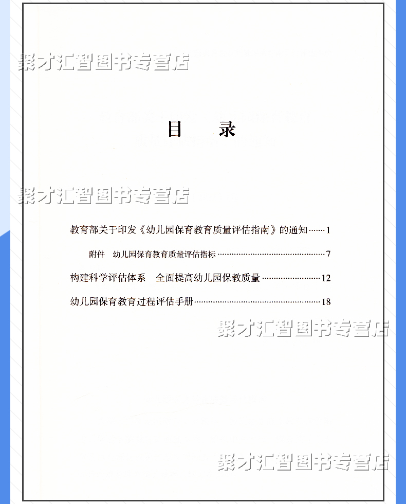 《幼儿园保育教育质量评估指南》及评估手册 2022年9月第一版 幸福新童年编写组 编著 附件幼儿园保育教育质量评估指标 开明出版社