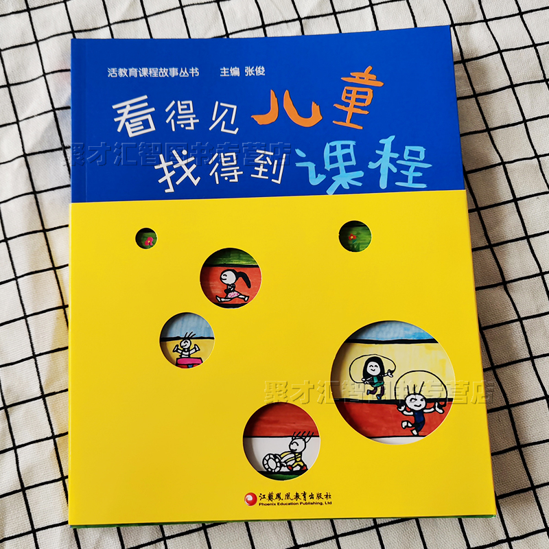 活教育课程3册 南京鹤琴一所没有特色的幼儿园+看得见儿童找得到课程+活教育 陈鹤琴教育思想读本幼儿园所小中大班活教育课程案例 - 图1