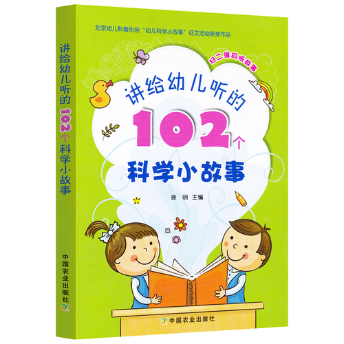 讲给幼儿听的102个科学小故事徐明附带二维码扫码听书3-6岁幼儿园小中大班科学知识普及小故事幼儿园优秀睡前科学故事102例书籍