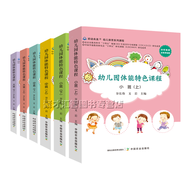 幼儿园体能特色课程 小中大上下册 春秋季学期 扫码观看实录课视频 幼儿体育系列课程主题教学活动案例目标准备过程中国农业出版社