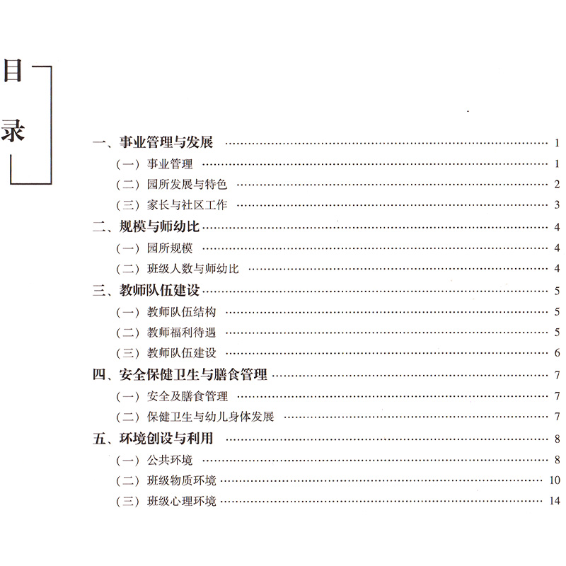 幼儿园保育教育质量评价指导手册 托育管理规范保育指导大纲教师教育园长管理指导系统操作机构班级条目环境创设广东教育出版社