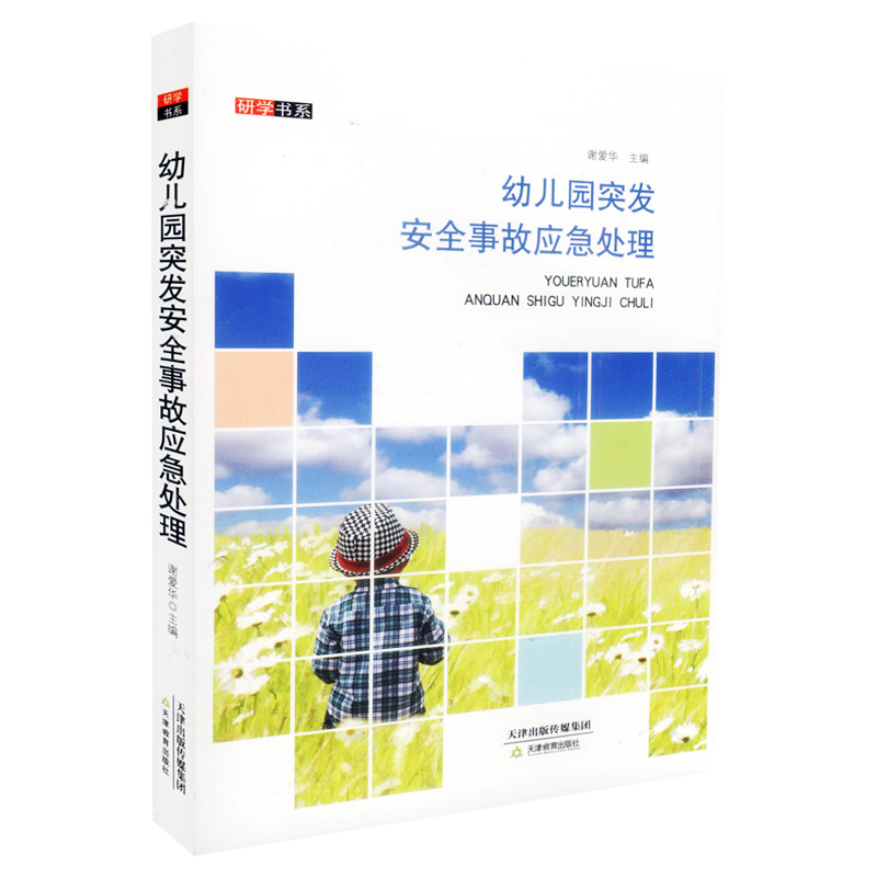 幼儿园突发安全事故应急处理 谢爱华 正版幼儿园保育老师手册园长用书 幼儿园常见安全问题预防措施 自然灾害安全教育课后勤管理书 - 图3