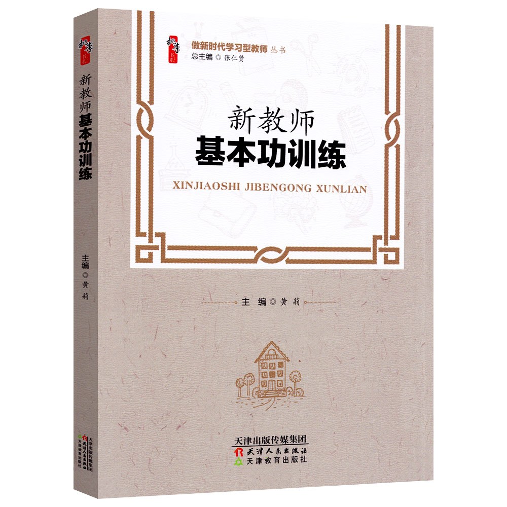 新教师基本功训练 做新时代学习型教师丛书 桃李书系怎样上课备课观课议课布置作业与命题带班育人新手教师认识备课天津教育出版社 - 图3