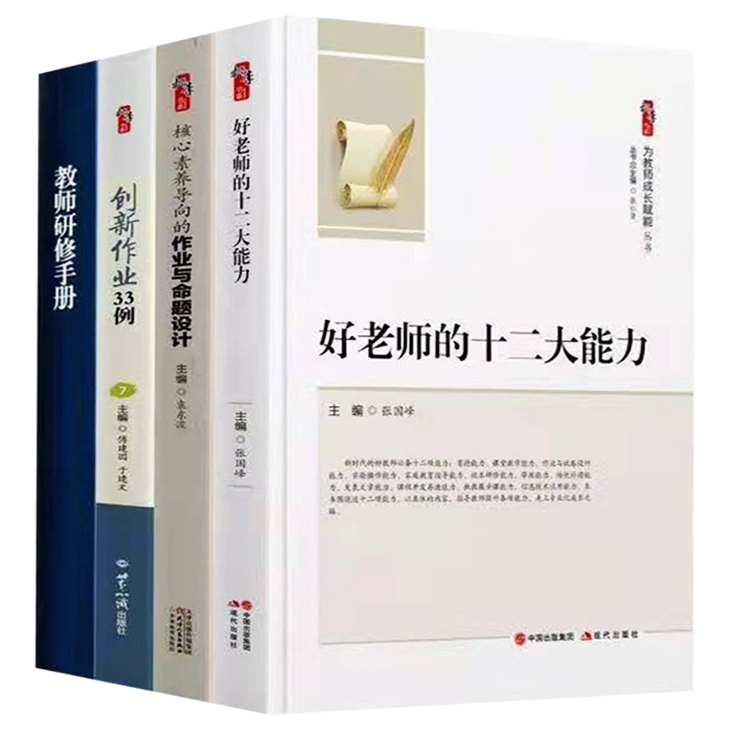 作业设计与创新全4册 正版核心素养导向的作业与命题设计+创新作业33例+好老师的十二大能力+教师研修手册 中小学教师教研资源用书 - 图2