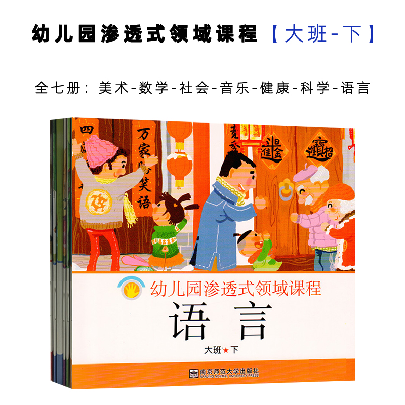 7册幼儿园渗透式领域课程 大中小班 下册 正版 数学社会音乐语言健康科学美术 幼儿学生用书 数学操作材料南京师范大学出版社 - 图1