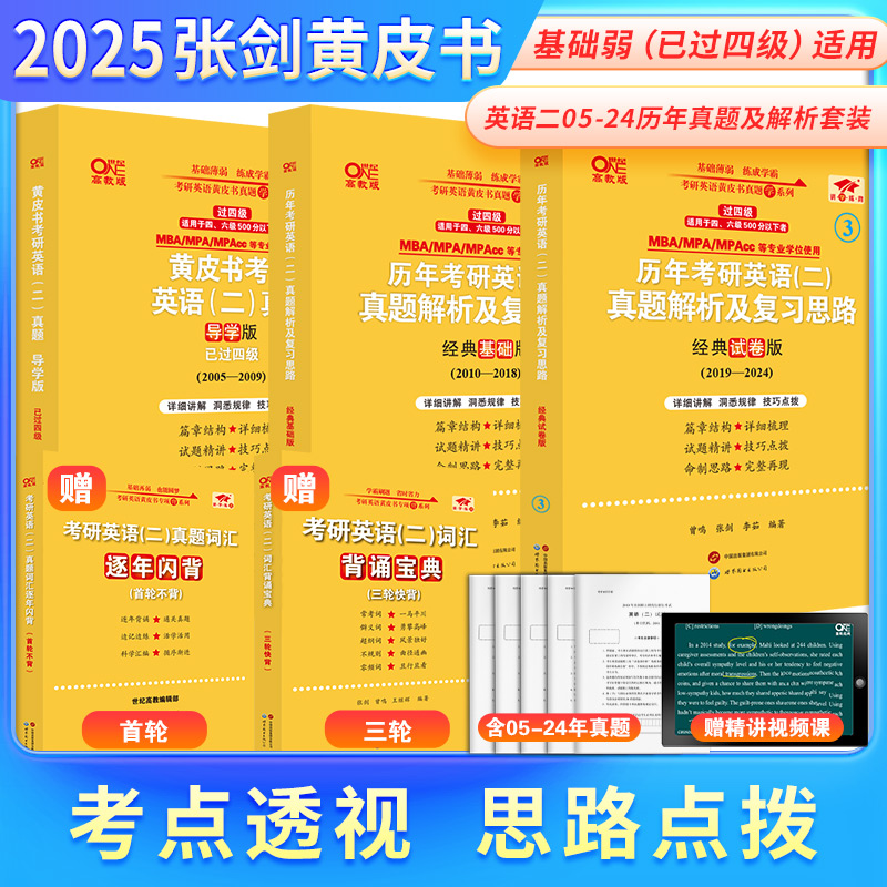 现货】2025考研张剑黄皮书考研英语黄皮书英语一英语二真题考研英语历年真题张剑黄皮书英语一真题黄皮书英语二真题词汇预测-图3