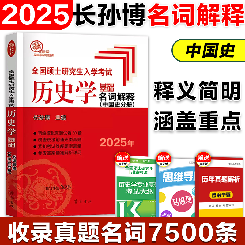 现货】长孙博历史学考研2025 长孙博大纲解析长孙博名词解释论述题历年真题解析选择题史料题模拟30套 历史313考研统考自命题 - 图0