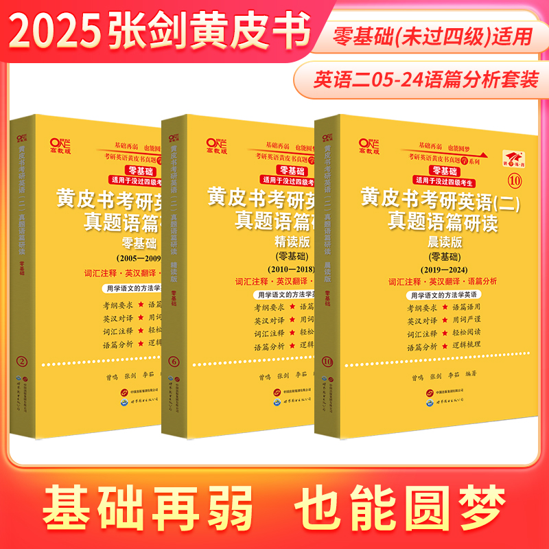 2025考研英语一英语二二张剑黄皮书真题配套语篇分析语篇研读零基础过四级过六级 - 图2