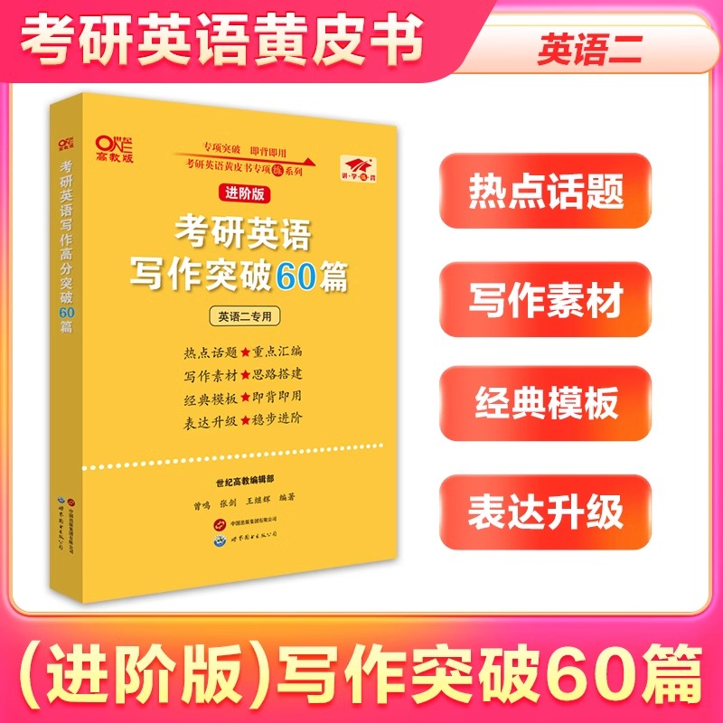 现货】黄皮书写作备考2025张剑黄皮书考研英语写作高分突破 黄皮书写作英语一英语二考前冲刺高分攻略作文范文 - 图0