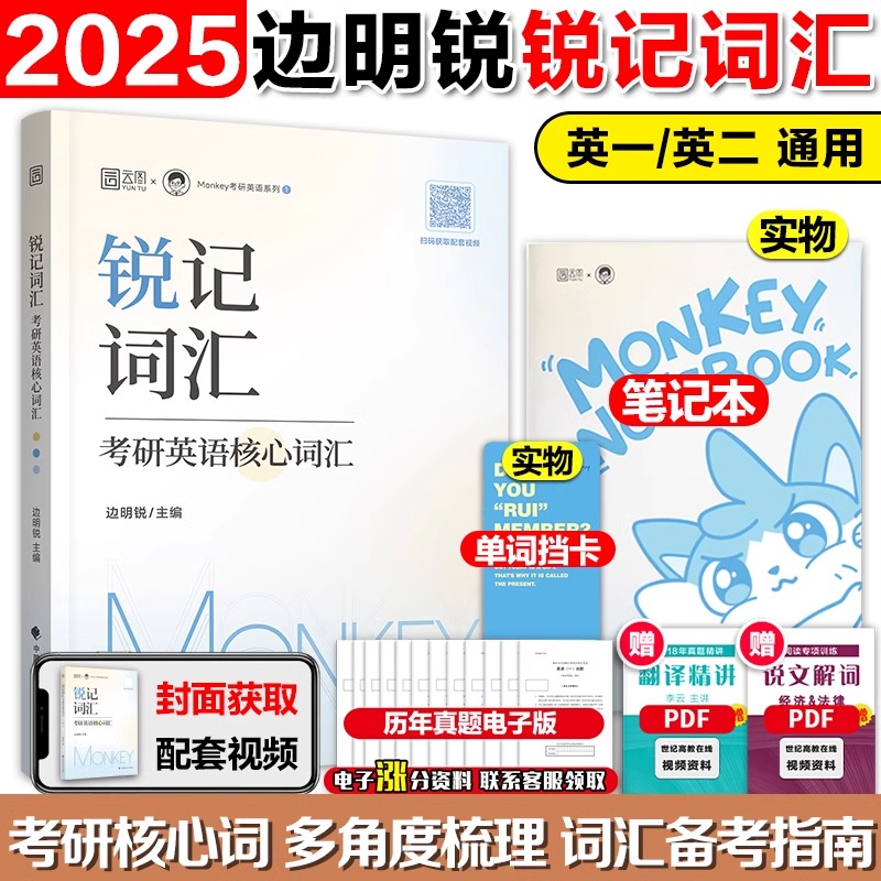 现货】2025边明锐Monkey锐记词汇+锐讲语法+锐读外刊 25考研英语词汇长难句 2025考研英语词汇英一英二词汇搭黄皮书历年真题 - 图0