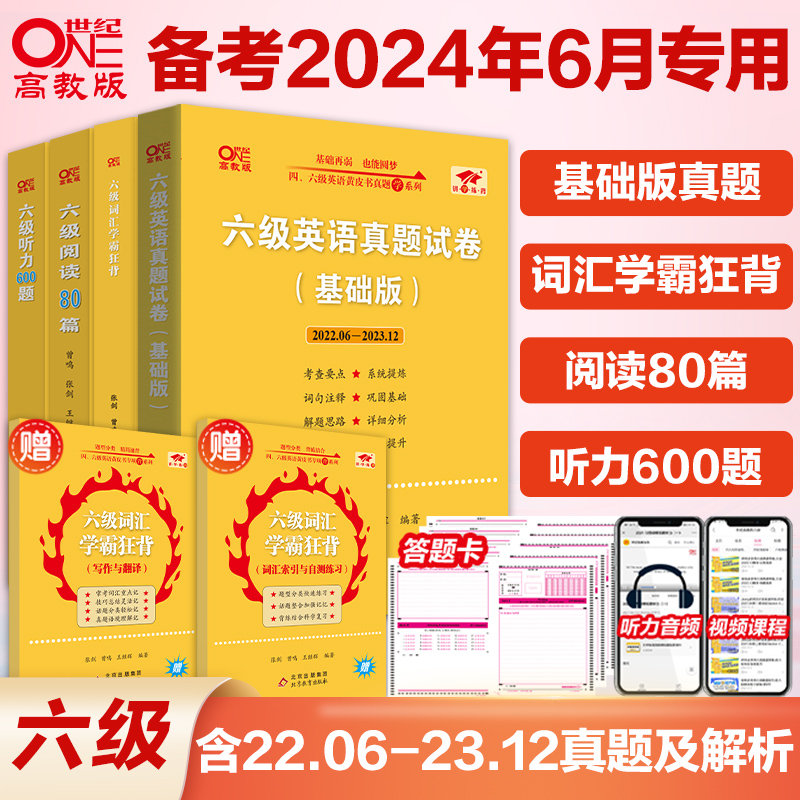 现货】张剑黄皮书英语六级真题试卷 备考2024年6月考试 六级学霸狂练黄皮书六级考试英语真题试卷 - 图1