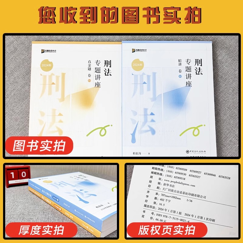 现货】众合法考2024柏浪涛刑法精讲卷+真金题+背诵卷刑法柏浪涛法考2024法考真题教材孟献贵民法戴鹏民诉法李佳行政法左宁刑诉法 - 图1