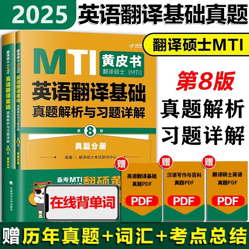 现货】2025翻译MTI黄皮书历年真题 mti翻硕历年真题211翻译硕士英语357英语翻译基础448汉语写作与百科知识真题解析 - 图0