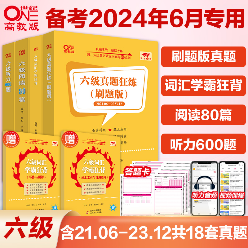 现货】张剑黄皮书英语六级真题试卷 备考2024年6月考试 六级学霸狂练黄皮书六级考试英语真题试卷 - 图2