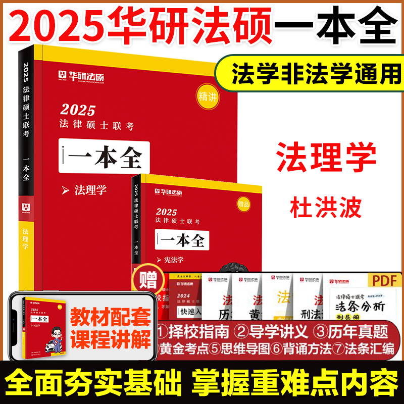 现货】华研法硕2025考研法律硕士联考一本全+背诵体系杨烁民法学一本全赵逸凡法制史宪法杜洪波法理学于越刑法学搭考试分析-图1