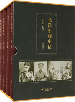 北洋军阀史话 全四册 精装 丁中江 商务印书馆 历史普及读物 中国近现代史 中国史 - 图0