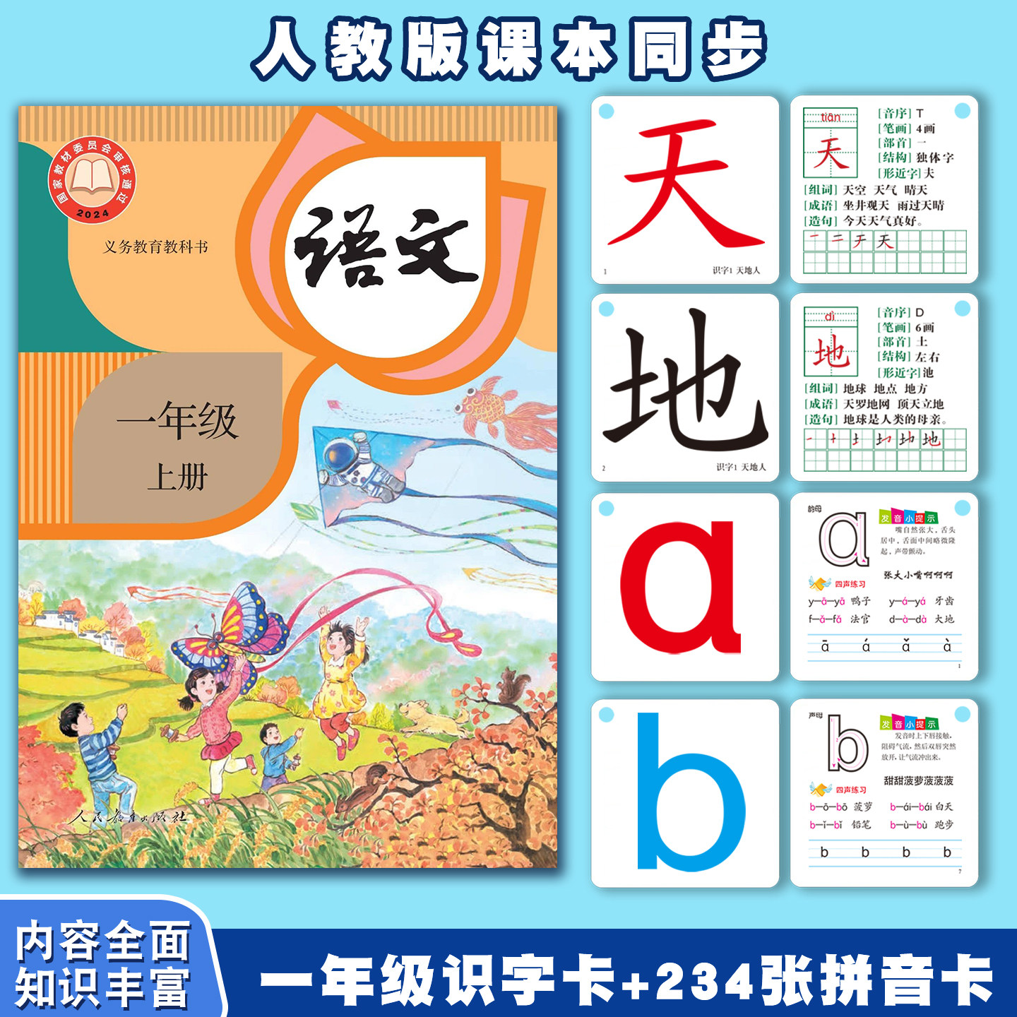 人教版小学生一年级上册下册语文课本教材同步无图识字生字汉字认字卡片全套基础认知学习多音字形近字组词造句笔顺幼儿园部编版