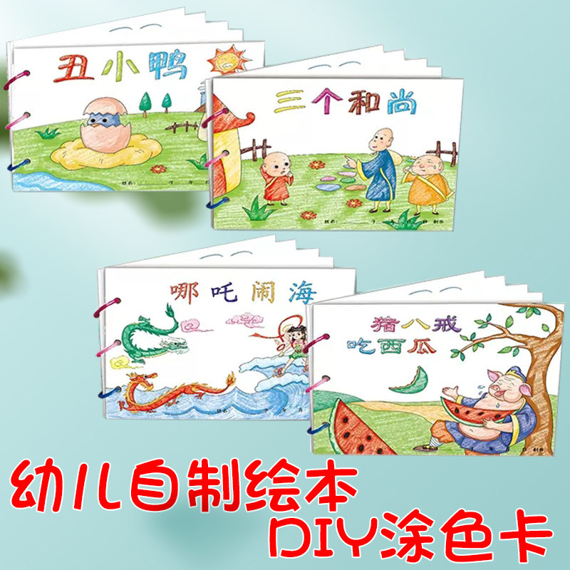 幼儿自制绘本故事书diy材料包小学生幼儿园学前班儿童少儿宝宝亲子手工创意模板卡纸手绘涂色图画书绘画启蒙小蝌蚪找妈妈哪吒闹海