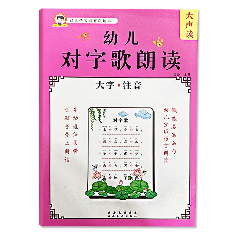 幼儿语言教育对字歌古诗词朗读大字带注音幼小衔接阅读识字训练散文歇后语谜语童谣成语接龙每日晨读小中大班小学生学前儿童识字