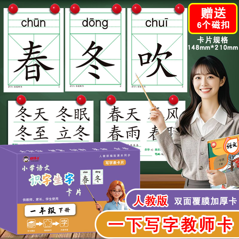 2026版人教版一年级上册下册教师专用教具识字生字认字组词大卡全套音序笔画结构部首组词造句小学语文课本同步供老师家长使用卡片