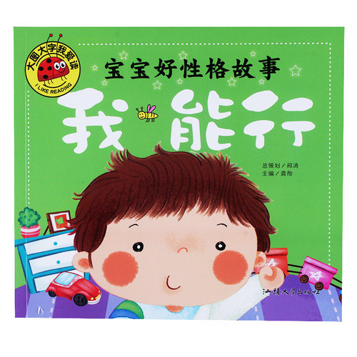 【任选4本17元】大图大字宝宝好性格故事我能行儿童启蒙学习书3 4 5 6岁幼儿园锻炼能力学前班大小班幼小衔接学习早教卡简单练习 - 图3