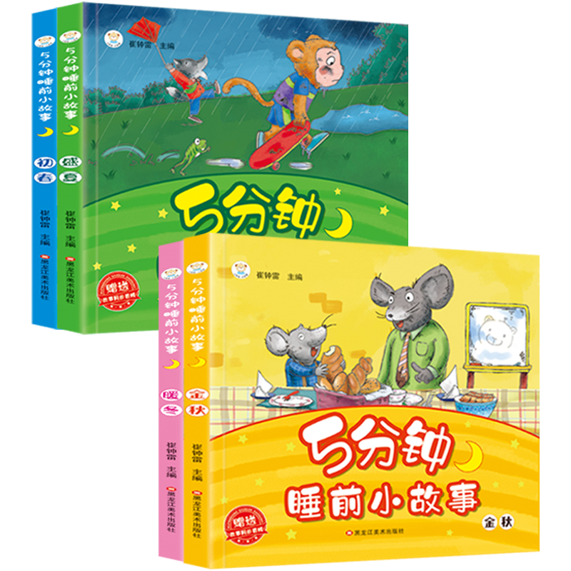 全套4册儿童故事书0-3-6岁睡前故事书5分钟睡前小故事亲子阅读绘本幼儿园大班小班早教图画书儿童启蒙故事书籍初春盛夏金秋暖冬