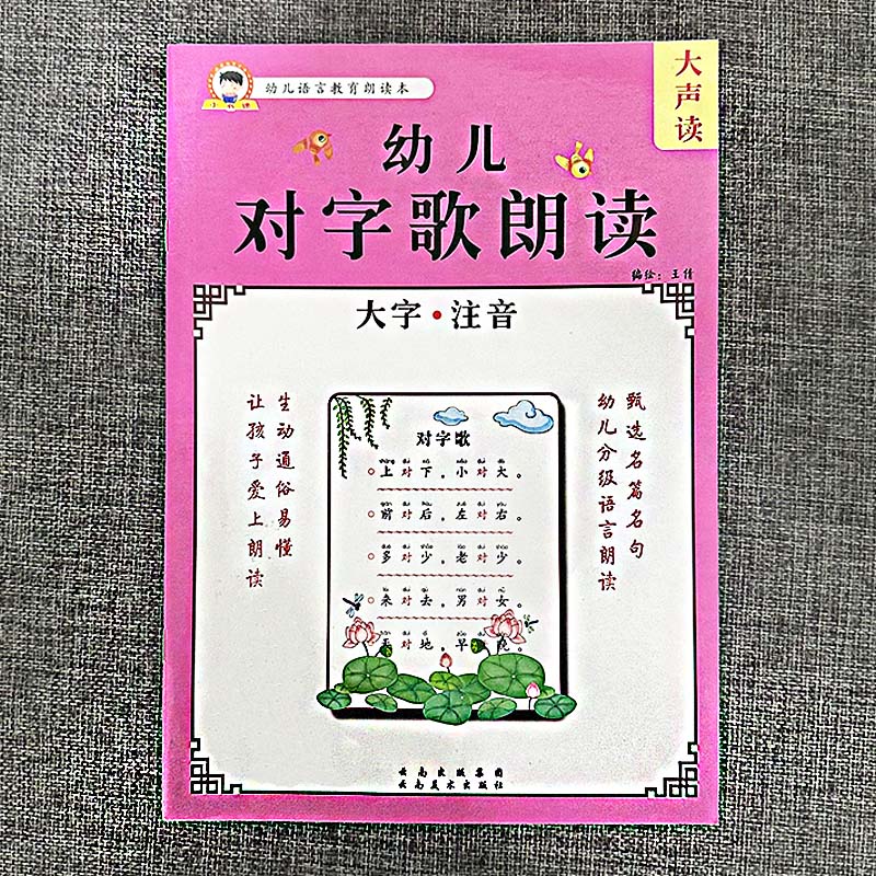幼儿语言教育对字歌古诗词朗读大字带注音幼小衔接阅读识字训练散文歇后语谜语童谣成语接龙每日晨读小中大班小学生学前儿童识字