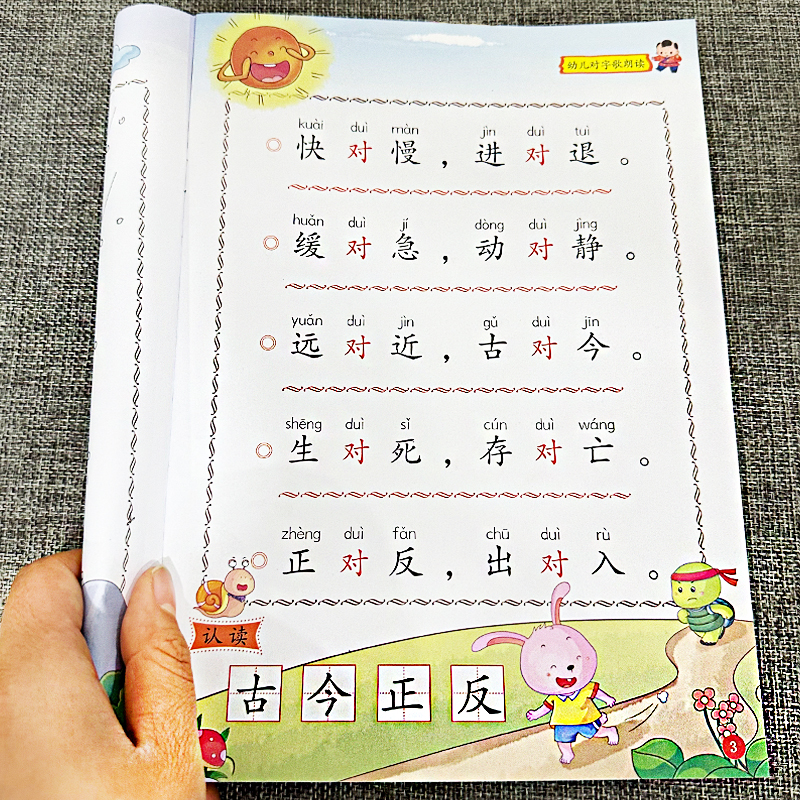 幼儿语言教育对字歌古诗词朗读大字带注音幼小衔接阅读识字训练散文歇后语谜语童谣成语接龙每日晨读小中大班小学生学前儿童识字