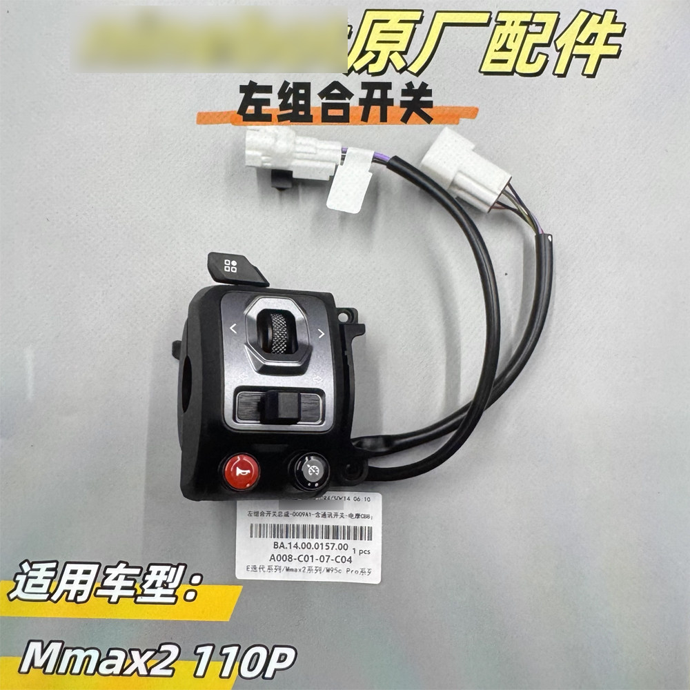 适用九号E80CMK2开关总成M395cMAX九号 Mmax2110pE125/E150开关键 - 图3