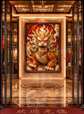 招财麒麟装饰画镇宅麒麟玄关挂画新中式客厅办公室酒店大堂风水画