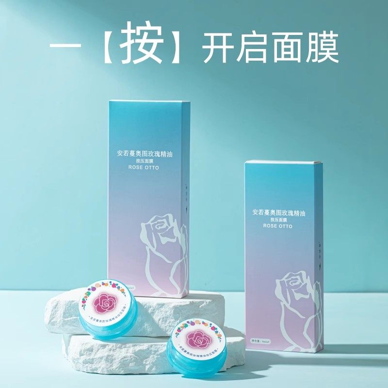 新品拍一发二安若蔓奥图玫瑰精油按压面膜 提亮肤色面膜一盒三粒,淘宝优惠券,粉丝福利购,淘宝优惠卷