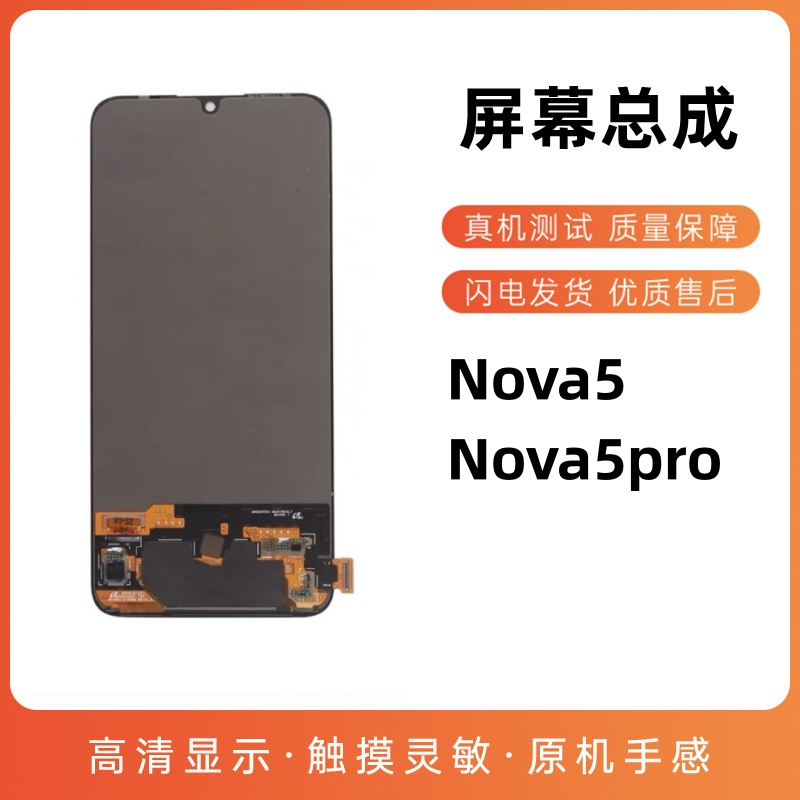 星火屏幕适用于华为nova5 nova5pro屏幕总成 液晶内外显示一体屏 - 图0