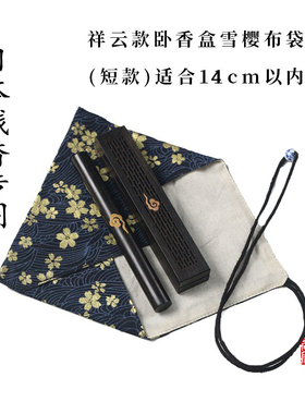 祥云便携式布袋套装香管黑檀