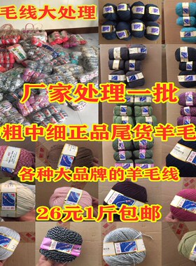 中粗羊毛线清仓处理厂家混纺