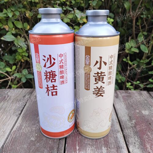 金星中式精酿啤酒小黄姜/沙糖桔/海盐柠檬/冰糖葫芦/冰镇西瓜 - 图0